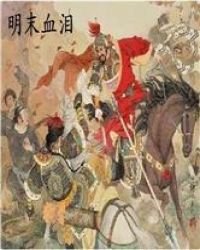 明末血淚