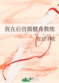 我在後宮做健身教練