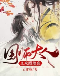 國師大人又來蹲牆角