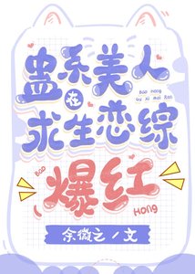 蠱系美人在求生戀綜爆紅