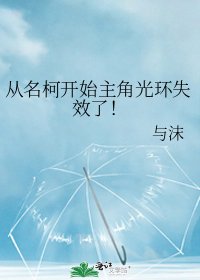 (柯南同人)从名柯开始主角光环失效了!