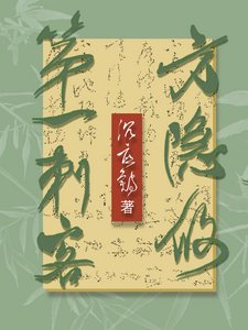 第一刺客方隐攸