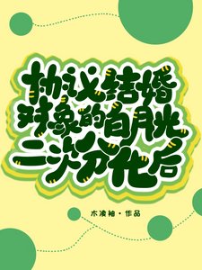 協議結婚對象的白月光二次分化後