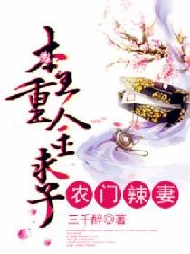 農門辣妻：本王重金求子