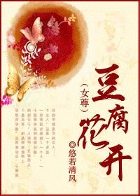 豆腐花开（女尊）