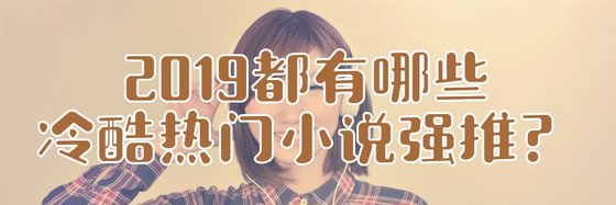 2019都有哪些冷酷热门小说强推？