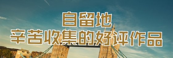 自留地辛苦收集的好评作品