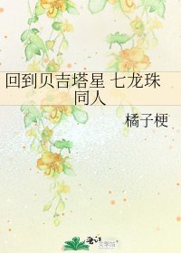回到贝吉塔星 七龙珠同人